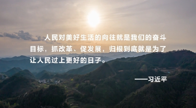 改革为人民丨万里行程映初心