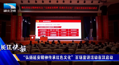 “弘扬延安精神传承红色文化”百场宣讲活动在汉启动