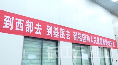 湖北1961名西部计划志愿者奔赴基层 赴疆人数创新高