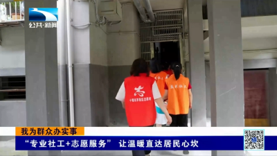 我为群众办实事｜十堰茅箭区：“专业社工+志愿服务” 让温暖直达居民心坎
