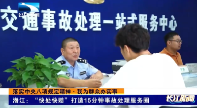 潜江：“快处快赔”打造15分钟事故处理服务圈