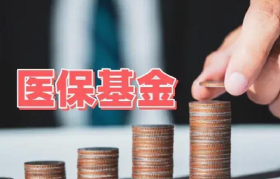 “十四五”以来，医保基金累计支出12.13万亿元，年均增速9.1%