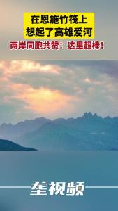 在恩施竹筏上想起了高雄爱河 两岸同胞共赞:这里超棒!