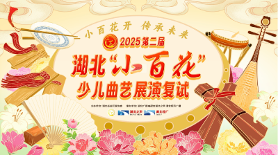直播 | 第二届湖北“小百花”少儿曲艺展演复试