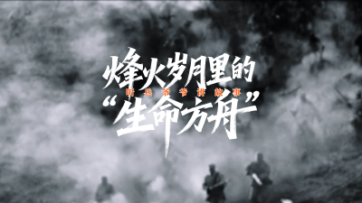 烽火岁月里的“生命方舟”