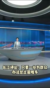 长江评论：只要一心为群众  办法总比困难多