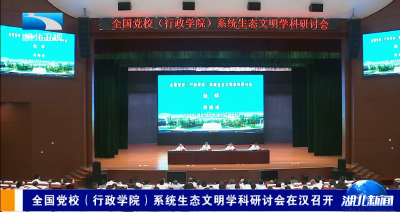 全国党校（行政学院）系统生态文明学科研讨会在汉召开