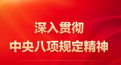 长江评论丨八项规定精神三论