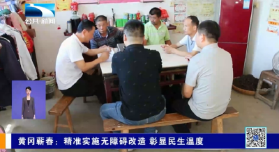 黄冈蕲春：精准实施无障碍改造 彰显民生温度