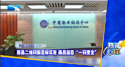 商品二维码新国标实施 商品信息“一码查全”