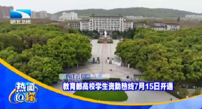 教育部高校学生资助热线7月15日开通 