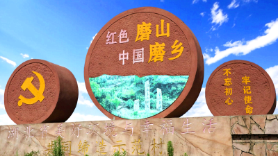 千年古村的红色振兴路——孝昌县磨山村用“红色密码”解锁乡村振兴新图景