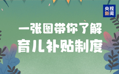 育儿补贴政策来了！3周岁以下婴幼儿每孩每年3600元