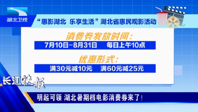 明起可领 湖北暑期档电影消费券来了！