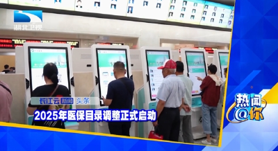 2025年医保目录调整正式启动