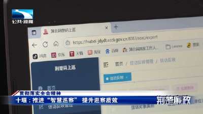 贯彻落实全会精神 | 十堰：推进“智慧巡察” 提升巡察质效