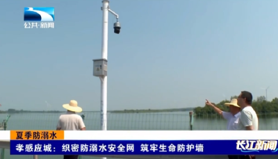 孝感应城：织密防溺水安全网 筑牢生命防护墙