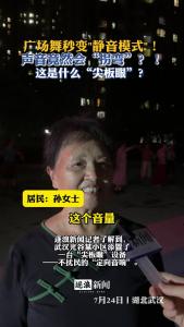 广场舞 秒变"静音模式"！声音竟然会“拐弯”？