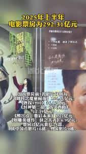 2025年上半年电影票房为292.31亿元