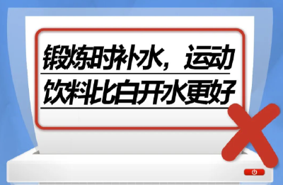 锻炼时补水，运动饮料比白开水更好……是真是假？｜谣言终结站