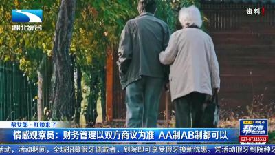 【红娘来了】银龄老来伴 财产该怎么办？