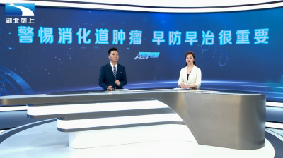 警惕消化道肿瘤  早防早治很重要！