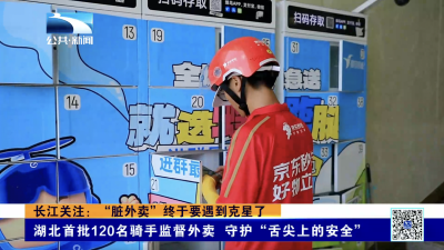长江关注：“脏外卖”终于要遇到克星了