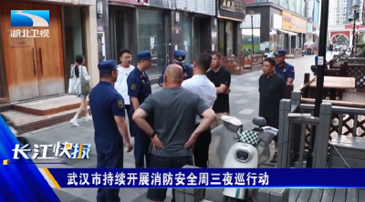 武汉市持续开展消防安全周三夜巡行动