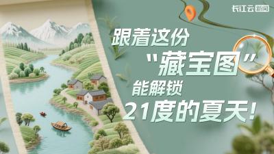 跟着这份“藏宝图” ，能解锁21℃的夏天！
