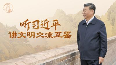 习言道｜听习近平讲文明交流互鉴