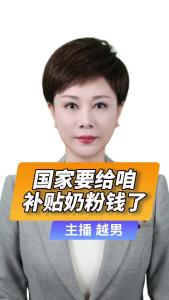 直播微视评：国家要给咱补贴奶粉钱了