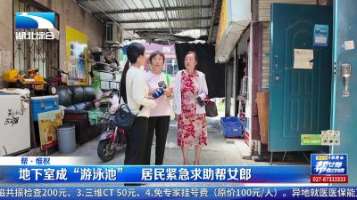 地下室成“游泳池”  居民紧急求助帮女郎