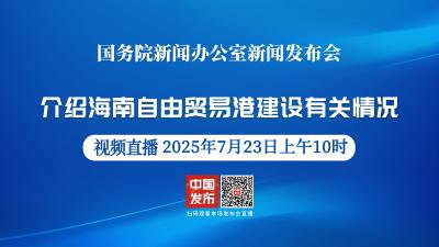 直播 | 国新办举行新闻发布会 介绍海南自由贸易港建设有关情况