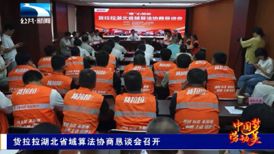 货拉拉湖北省域算法协商恳谈会召开