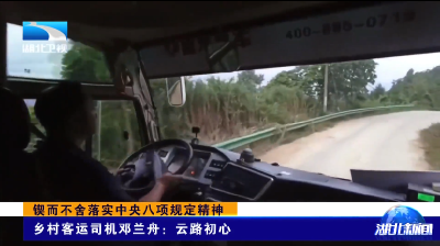 锲而不舍落实中央八项规定精神 | 乡村客运司机邓兰舟：云路初心