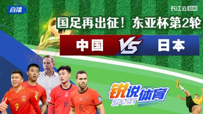 直播丨国足再出征！东亚杯第2轮  中国VS日本