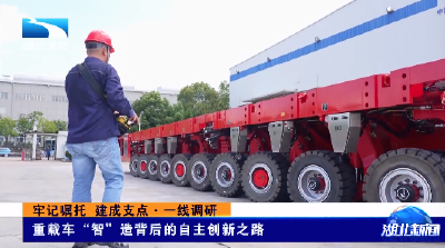 牢记嘱托 建成支点·一线调研丨重载车“智”造背后的自主创新之路