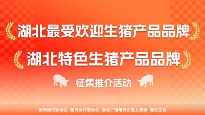 征集开启！这是一次湖北生猪产品品牌的“巅峰对决”→