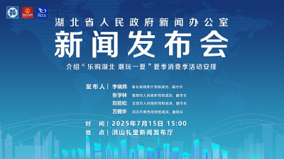 直播 | 湖北召开“‘乐购湖北 潮玩一夏’夏季消费季活动”新闻发布会