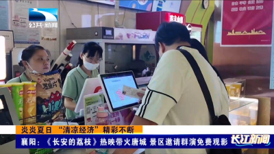 襄阳：《长安的荔枝》热映带火唐城 景区邀请群演免费观影