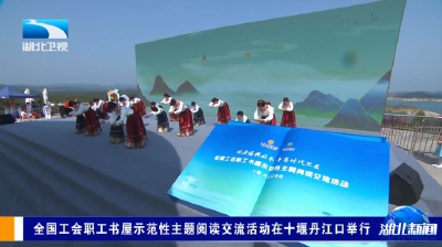 全国工会职工书屋示范性主题阅读交流活动在十堰丹江口举行