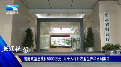 省财政紧急拨付5000万元  用于入梅后农业生产和水利救灾