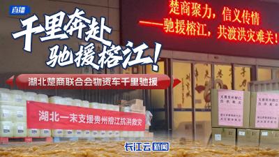 直播丨奔赴榕江！湖北楚商联合会物资车千里驰援