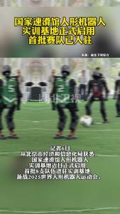 国家速滑馆人形机器人实训基地正式启用，首批赛队已入驻