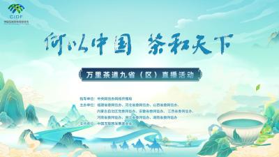 何以中国·茶和天下”万里茶道九省（区）直播活动（二）