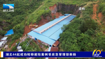 湖北44起成功转移避险案例受应急管理部表扬