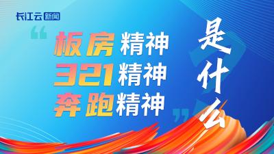 一图读懂 | “板房精神”“奔跑精神”“321”精神是什么？