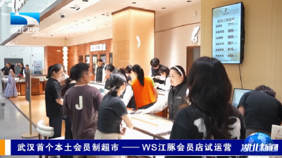 武汉首个本土会员制超市——WS江豚会员店试运营