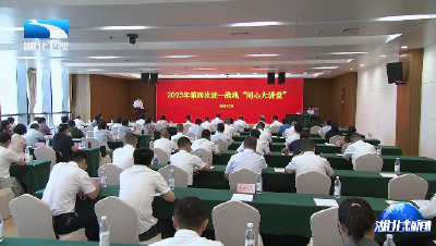 省委统战部举办2025年第四次“同心大讲堂”