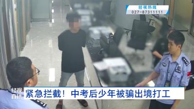紧急拦截！中考后少年被骗出境打工